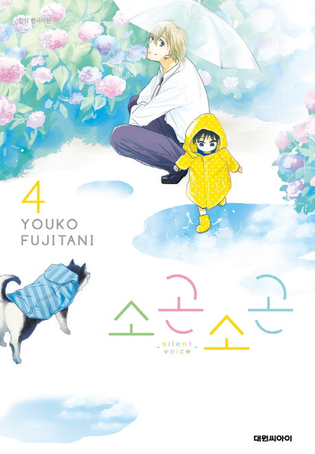 소곤소곤 4