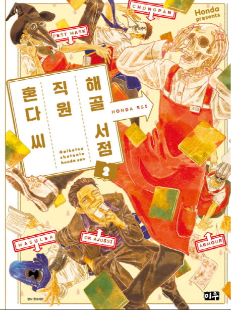 해골 서점직원 혼다 씨 2