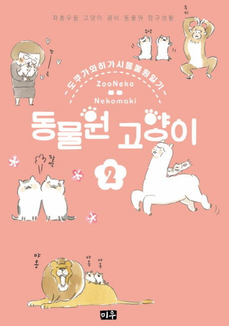 동물원 고양이 2