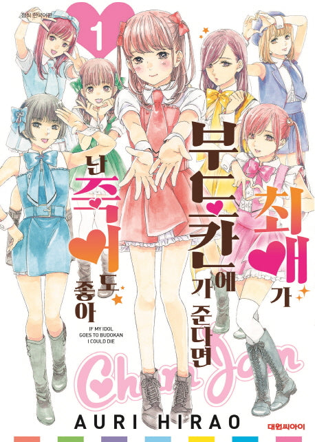 최애가 부도칸에 가 준다면 난 죽어도 좋아 1(영코믹스)