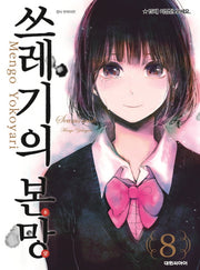 쓰레기의 본망 8