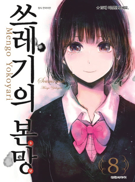 쓰레기의 본망 8