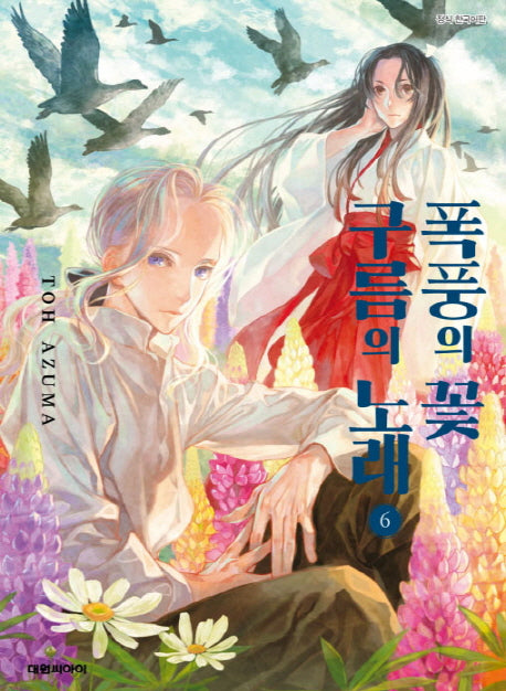 폭풍의 꽃 구름의 노래 6