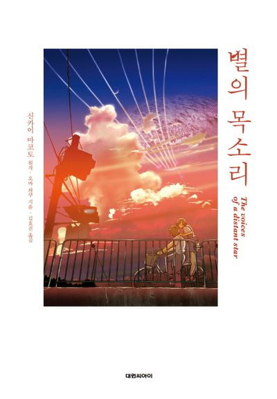 별의 목소리(엔티노벨(NT Novel))