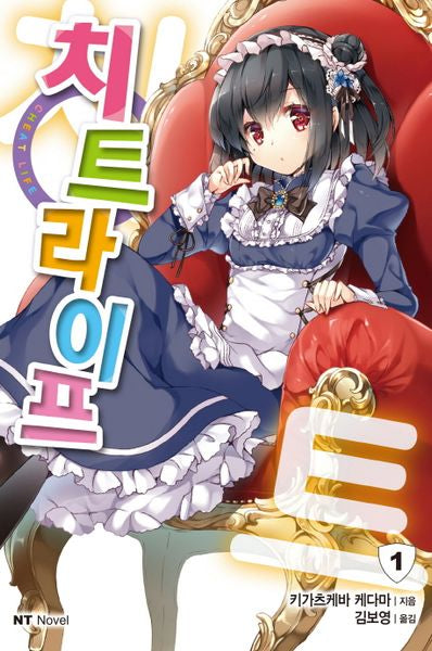 치트 라이프 1(엔티노벨(NT Novel))