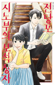 전당포 시노부의 보석상자 4