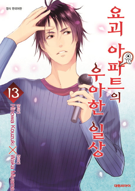 요괴 아파트의 우아한 일상 13(영코믹스)