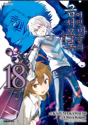 어떤 마술의 금서목록 18
