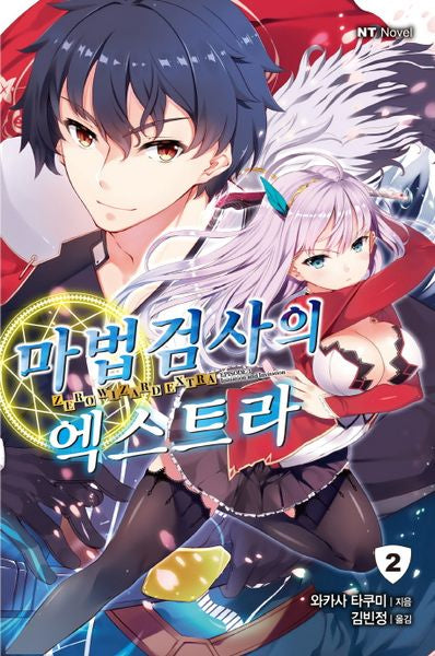 마법검사의 엑스트라 2(엔티노벨(NT Novel))