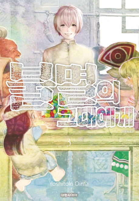 불멸의 그대에게 3