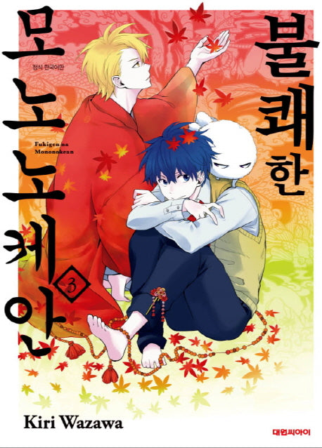 불쾌한 모노노케안 3