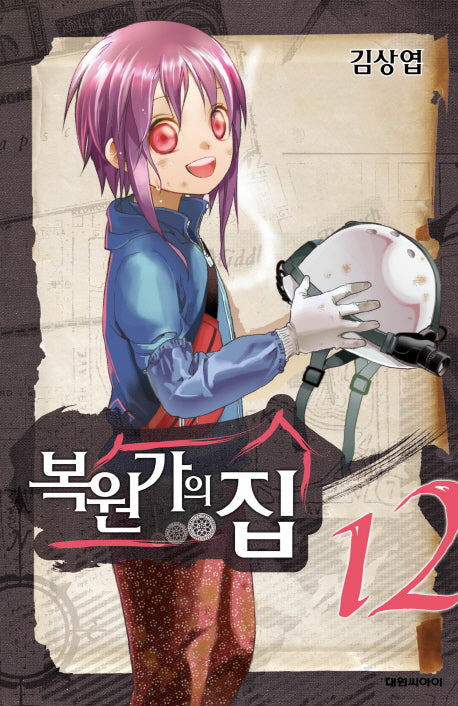 복원가의 집 12