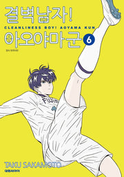 결벽남자! 아오야마군 6