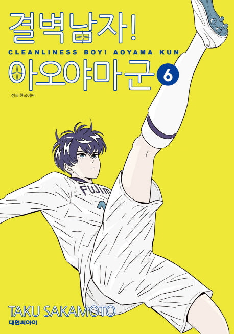 결벽남자! 아오야마군 6
