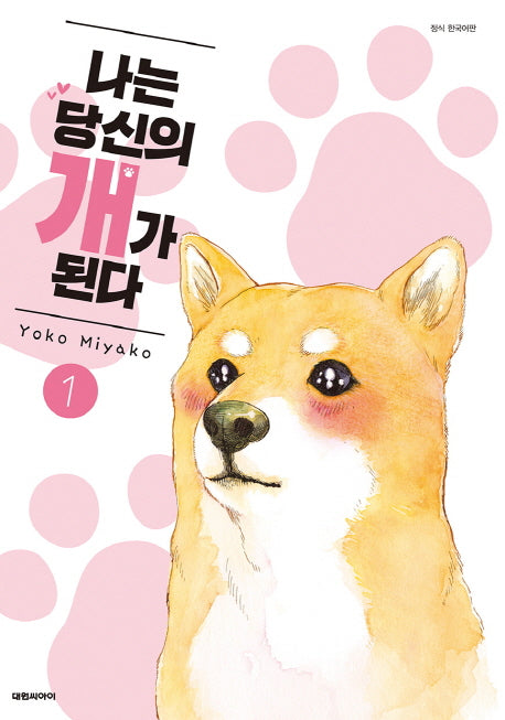 나는 당신의 개가 된다 1