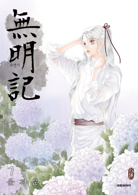 무명기 7