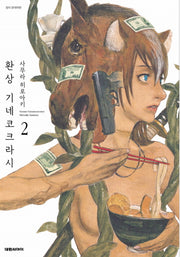 환상 기네코크라시 2