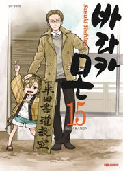 바라카몬 15