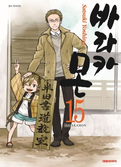 바라카몬 15