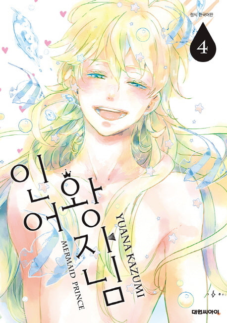 인어 왕자님 4
