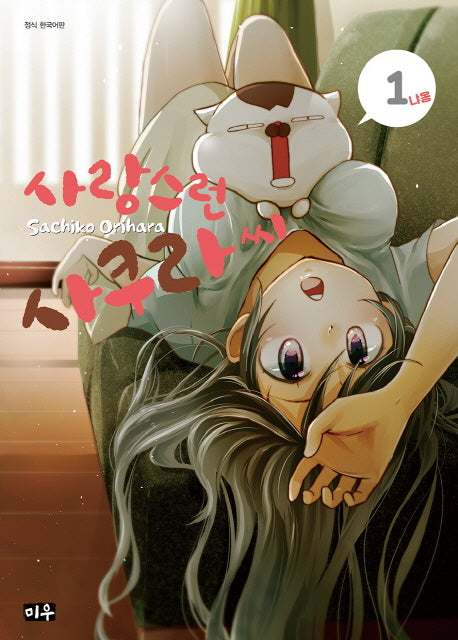 사랑스런 사쿠라 씨 1
