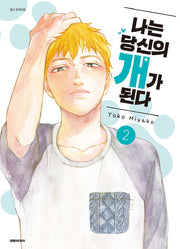 나는 당신의 개가 된다 2