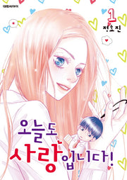 오늘도 사랑입니다! 1