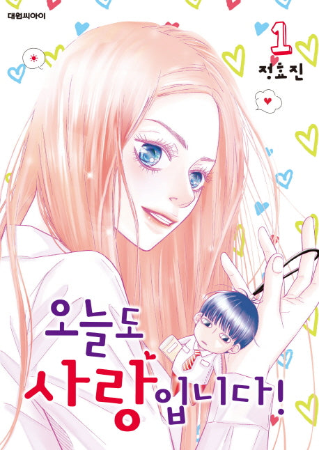 오늘도 사랑입니다! 1