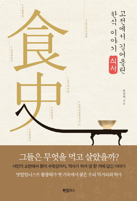 고전에서 길어 올린 한식 이야기 식사