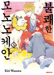 불쾌한 모노노케안 5