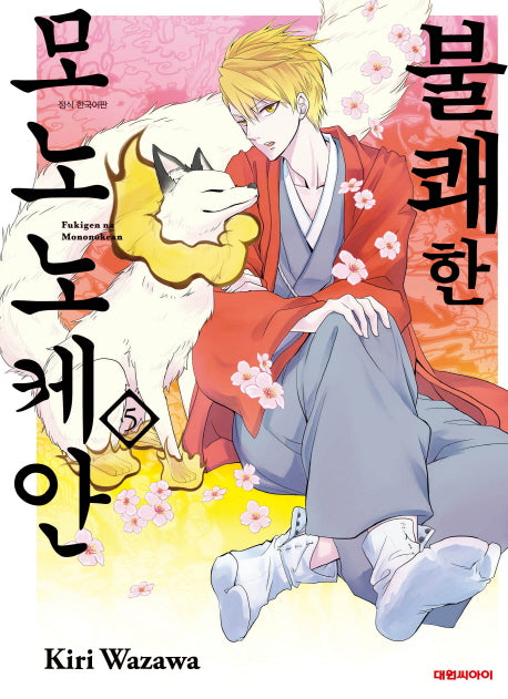 불쾌한 모노노케안 5