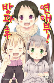 방과 후 연애부!(엔티노벨(NT Novel))