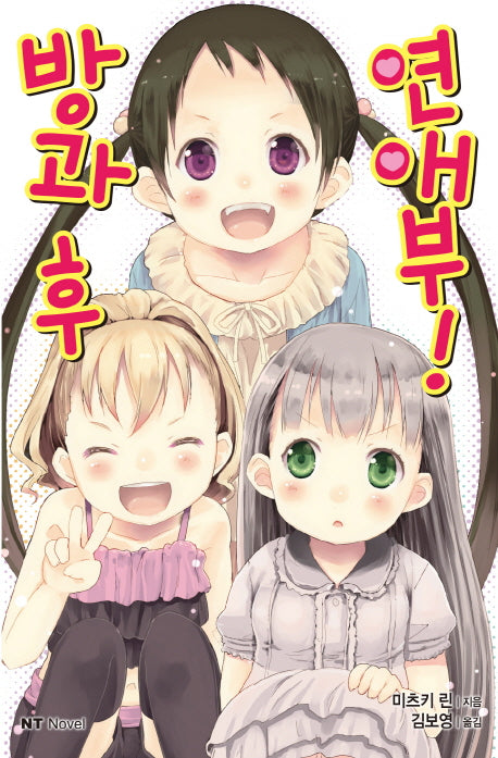 방과 후 연애부!(엔티노벨(NT Novel))