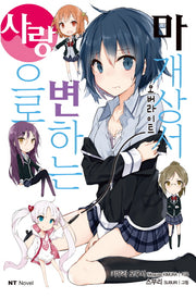 사랑으로 변하는 마개상서(엔티노벨(NT Novel))