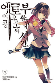 에이코와 토오루와 부활동의 시간 1(엔티노벨(NT Novel))
