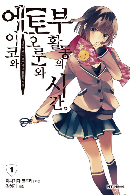 에이코와 토오루와 부활동의 시간 1(엔티노벨(NT Novel))