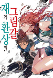 재와 환상의 그림갈 10(엔티노벨(NT Novel))