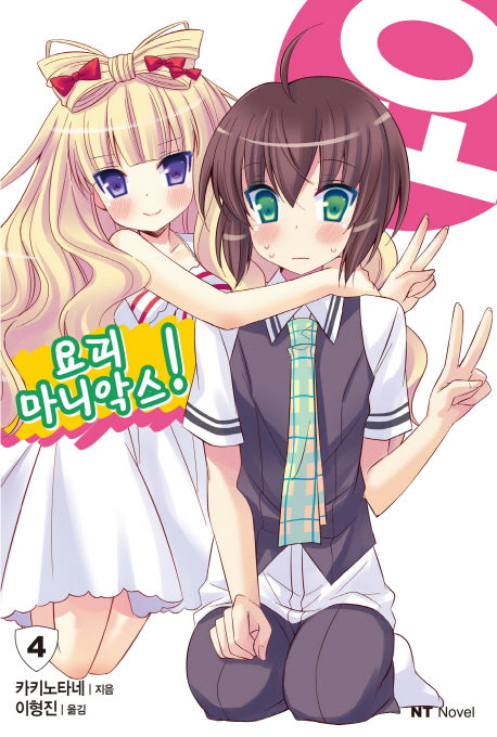 요괴 마니악스 4(엔티노벨(NT Novel))