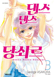 댄스 댄스 당쇠르 3