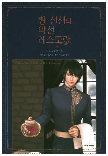 왕 선생의 약선 레스토랑(엔티노벨(NT Novel))