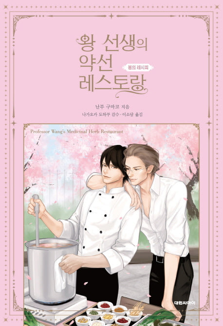 왕 선생의 약선 레스토랑: 봄의 레시피(엔티노벨(NT Novel))
