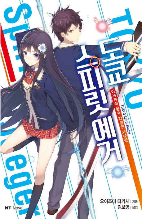 도쿄 스피릿 예거(엔티노벨(NT Novel))