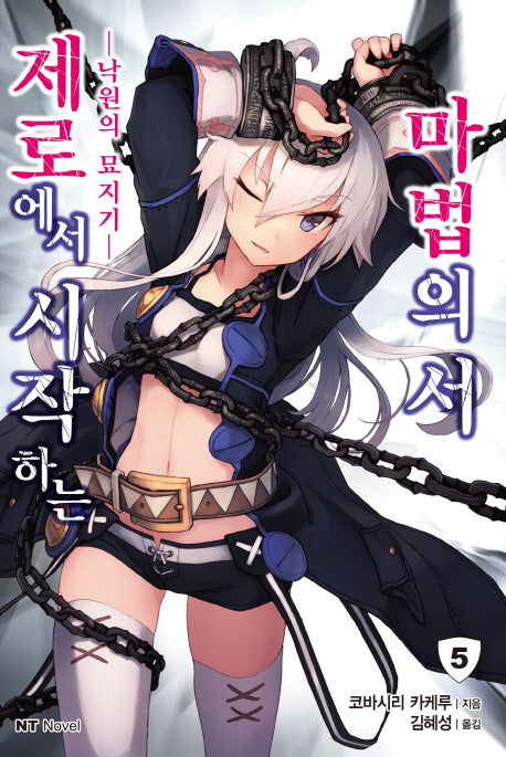 제로에서 시작하는 마법의 서 5(엔티노벨(NT Novel))