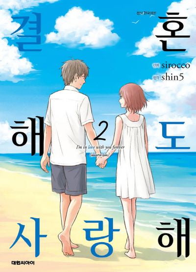 결혼해도 사랑해 2
