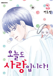 오늘도 사랑입니다! 2