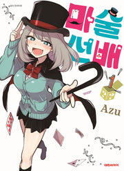 마술 선배 1