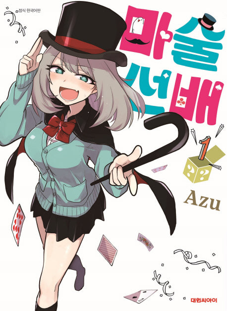 마술 선배 1
