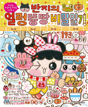 반지의 얼렁뚱땅 비밀일기 19(반지와 와글바글 친구들 시리즈 5)