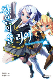 창은의 율리아(엔티노벨(NT Novel))