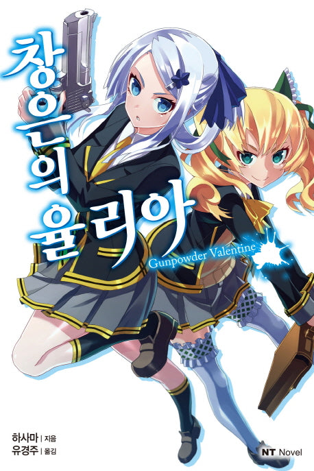 창은의 율리아(엔티노벨(NT Novel))